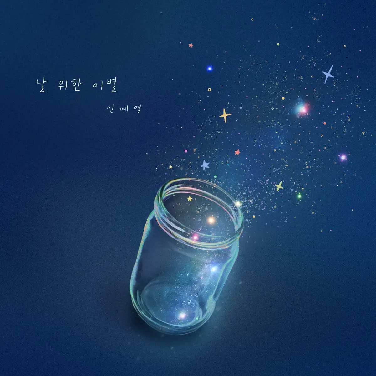Shin Ye-Young - Farewell for myself - Single (2024) [iTunes Plus AAC M4A]-新房子