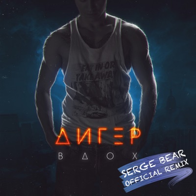 Вдох (Serge Bear Official Remix) - Single