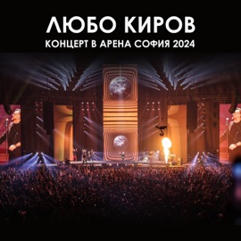 Имам само теб (Live) Lubo Kirov