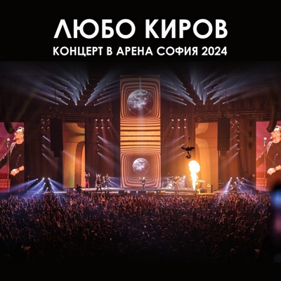Концерт в Арена София 2024 (Live)