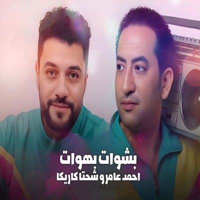 بشوات بهوات (feat. شحته كاريكا) - Single