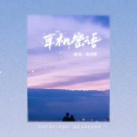 耳机密语 - Single - 侯浩然