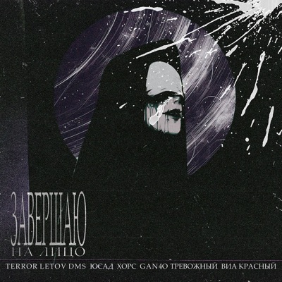 ЗАВЕРШАЮ - Single