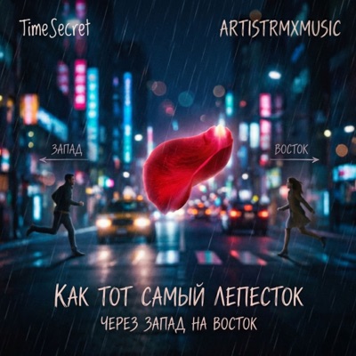 Как тот самый лепесток - Single