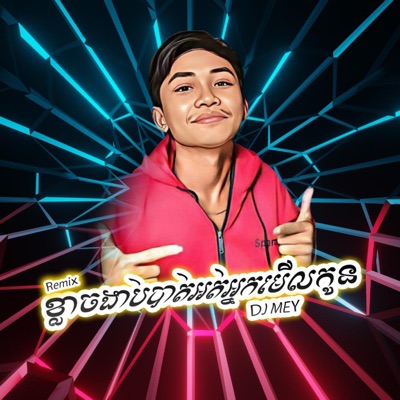DJ MEY - បទឆ្វេង CG Funky Mix By DJ MEY