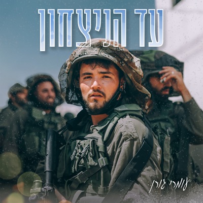 עד הניצחון - Single