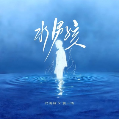 水男孩 - Single