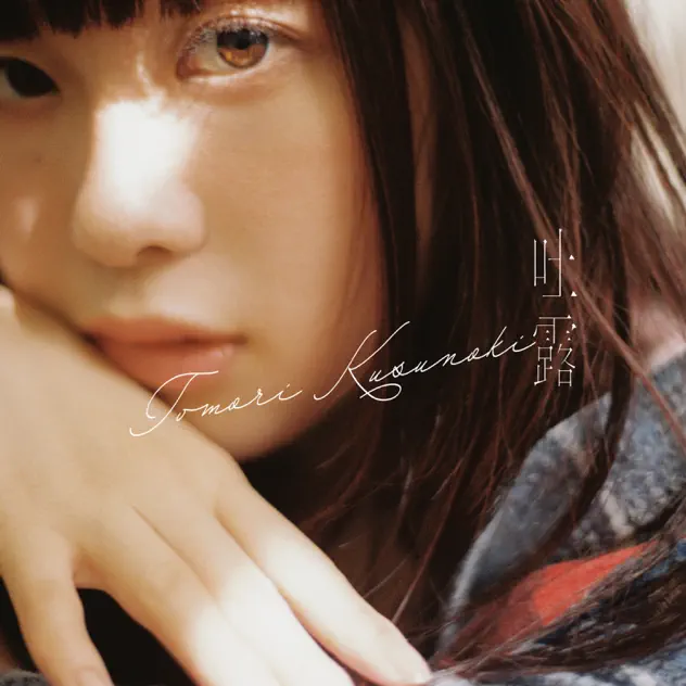 \[ALBUM\] 吐露 by 楠木ともり – Apple Music