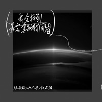我会找到最完美的时间线 - Single - 陆卡斯, 九爪鱼 & TideL