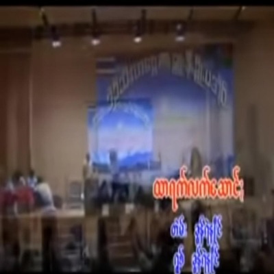 Pa'O Music - Htar Rak Lak Chaung (ထာꩻရက် လက်ဆောင်ႏ)