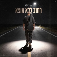 רחוב ללא מוצא - Single - Shir Levi