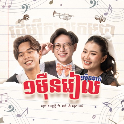 មួយម៉ឺនរៀល មួយម៉ឺននាក់ (feat. Chorda & SoPeaReach) - Single