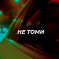 Не томи - Single - ZAVTRA BROSHU