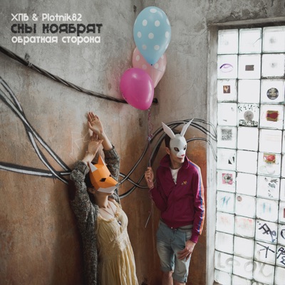 Сны ноябрят. Обратная сторона - Single