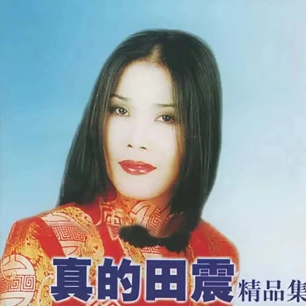 田震 - 真的田震 (1998) [iTunes Plus AAC M4A]-新房子