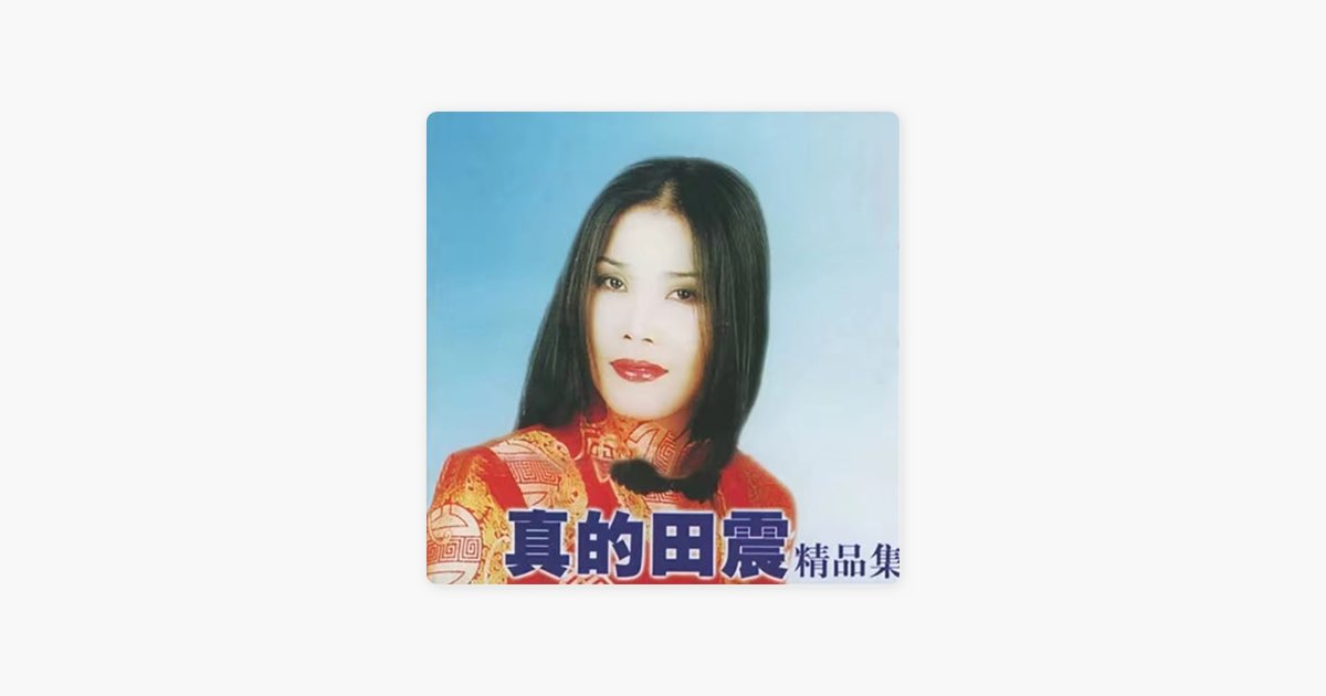 顺其自然- 由田震演唱- Apple Music