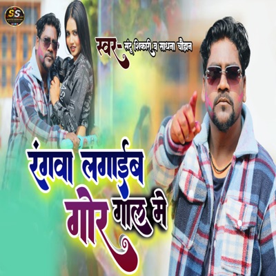 Rangwa Lagaim Gore Gal Me - Single