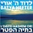 L'David Hashem Ori לְדָוִד ה' אוֹרִי
