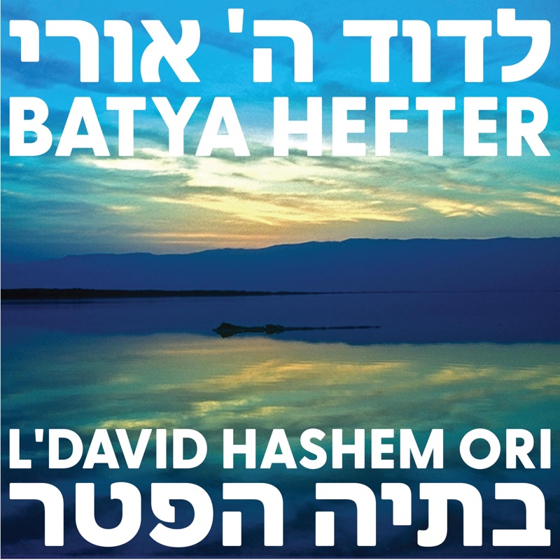 L'David Hashem Ori לְדָוִד ה' אוֹרִי - Single