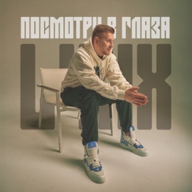 Посмотри в глаза LYNX