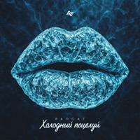 Холодный поцелуй - Single - Rapsat