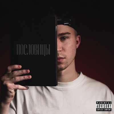 Пословицы - Single