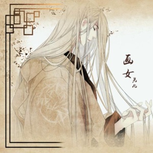 画女 - Single