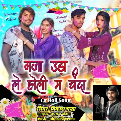 MAJA UDA LE HOLI MA CHANDA - Single