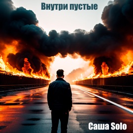 Внутри пустые Саша Solo