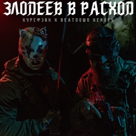 Злодеев в расход Beatdown Heroes & курсфэйк