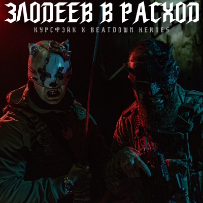 Злодеев в расход - Single