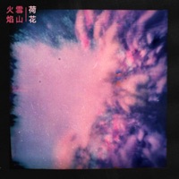 Flor de Loto 荷花 - Single - Yesan 雪山 & Ferla