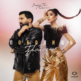 Поболишь-пройдешь Bahh Tee & Turken