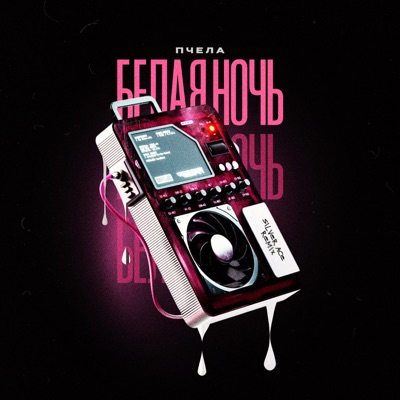 Белая ночь (Silver Ace Remix) - Single