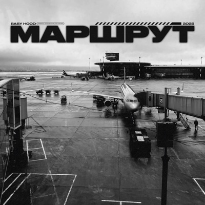 Маршрут - Single
