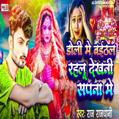 Doli Me Baithal Rahalu Dekhani Sapana Me - Single
