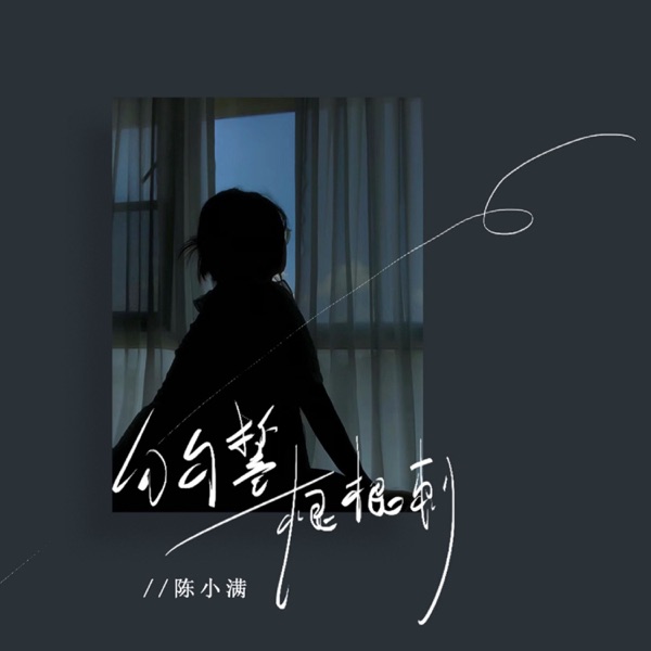 句句誓 根根刺 - Single