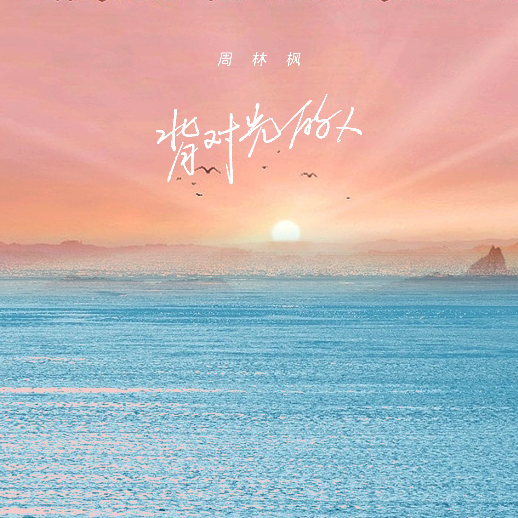 背对光的人 - Single