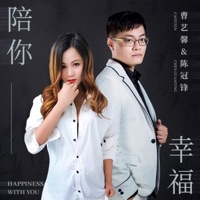 陪你幸福 - EP - 曹艺馨 & 陈冠锋
