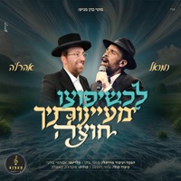 לכשיפוצו מעיינותיך חוצה (feat. נמואל) - Single - מוטי כהן & אהרל'ה סאמעט