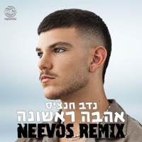 אהבה ראשונה (feat. נדב חנציס) [Remix] - Single - Neevos