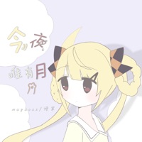 今夜 唯有月 - Single - mayauzz & 诗岸
