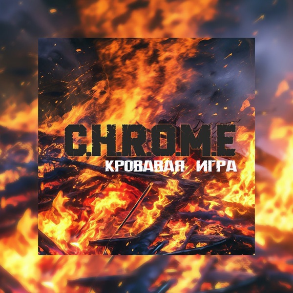 Кровавая игра