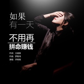 如果有一天不用再拼命赚钱 Yanyan Qiao