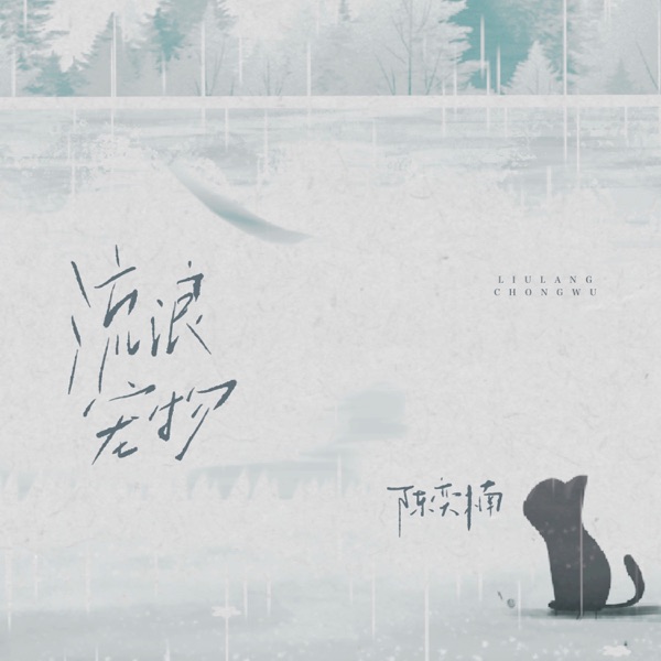 流浪宠物 - Single