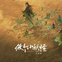 做个小妖怪 - EP - 王若熙