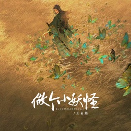 做个小妖怪 (伴奏) 王若熙