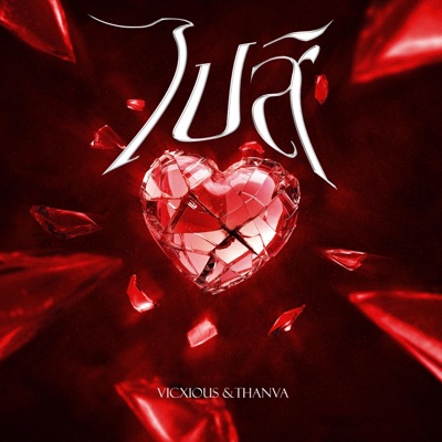 ไปสิ (feat. THANVA) - Single