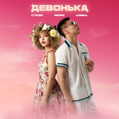 Девонька - Single