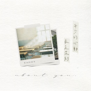 年少的心动最是深刻 - Single